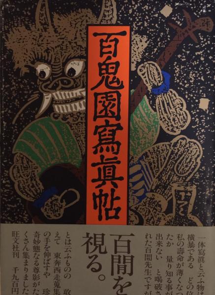 内田百閒文庫シリーズ 旺文社文庫 全39巻＋『百鬼園写真帖』＋平山三郎