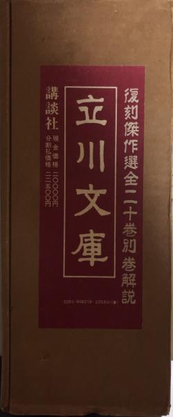 立川文庫 復刻傑作選 全20巻+別巻解説 / 古本、中古本、古書籍 立川文庫 復刻傑作選 全20巻+別巻解説 / 古本、中古本、古書籍