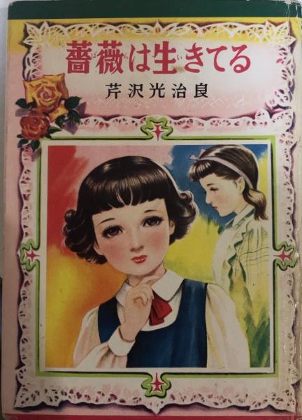 薔薇は生きてる 芹沢光治良 古本 中古本 古書籍の通販は 日本の古本屋 日本の古本屋