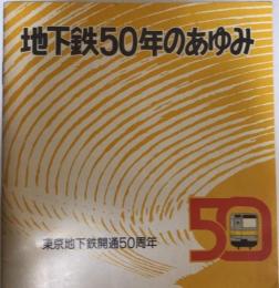 地下鉄50年のあゆみ　東京地下鉄開通50周年