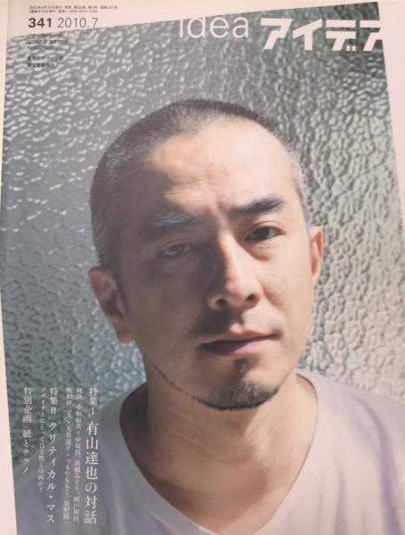 アイデア idea 341 特集・有山達也の対話 / 古本、中古本、古書籍の