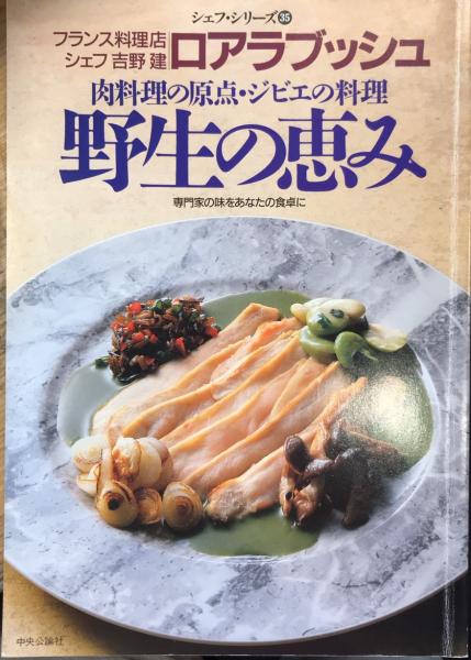 シェフ・シリーズ35 ロアラブッシュ 野生の恵み 【公式通販】