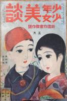 少年少女美談　4巻5号　新進作家傑作号