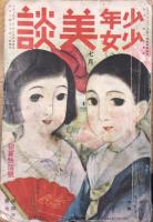 少年少女美談　4巻7号　初夏快活号