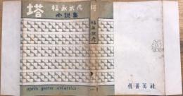 塔　福永武彦小説集