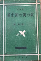 道化師の朝の歌　方舟双書