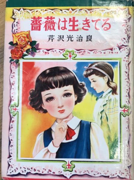 薔薇は生きてる 芹沢光治良 西村文生堂 古本 中古本 古書籍の通販は 日本の古本屋 日本の古本屋