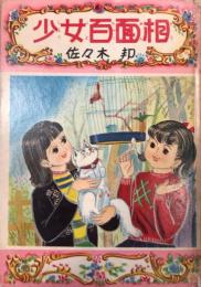 少女百面相