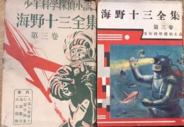 少年科学探偵小説　海野十三全集3