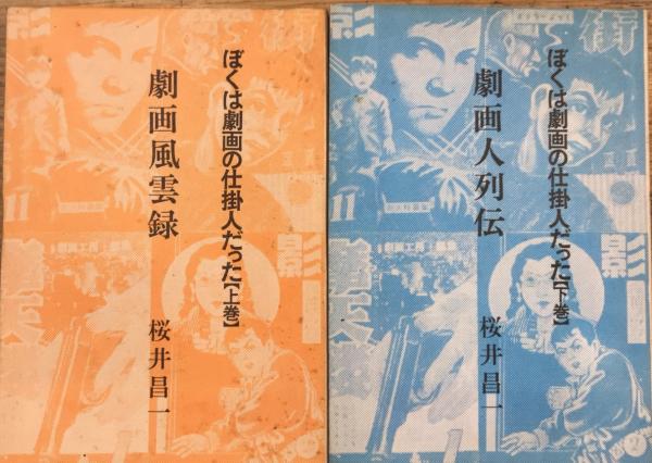 初版　ほくは劇画の仕掛人だった　桜井昌一　エイプリル出版 ぼくは劇画の仕掛人だった 劇画風雲録/劇画人列伝 桜井文庫 全2
