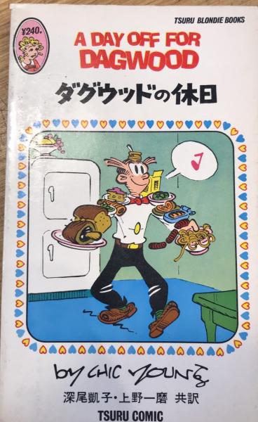 ダグウッドの休日 ブロンディブックス4 チック ヤング 古本 中古本 古書籍の通販は 日本の古本屋 日本の古本屋