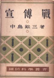 宣傳戦　國防科学叢書