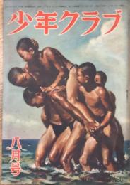 少年クラブ　34巻8号　22年8月