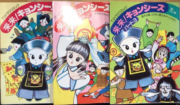 来来！キョンシーズ　キョンシー大辞典　レトロ　レ 来来！キョンシーズ キョンシー大辞典 レトロ レ