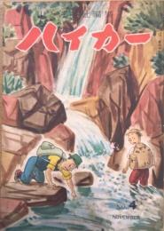 ハイカー　本格的バイキング雑誌　4号