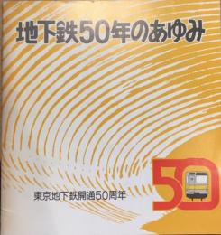地下鉄50年のあゆみ　東京地下鉄開通50周年