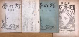 労の灯　創刊号より3号＋復刊号