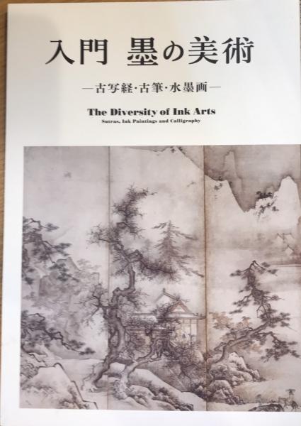 入門墨の美術 古写経 古筆 水墨画 西村文生堂 古本 中古本 古書籍の通販は 日本の古本屋 日本の古本屋 入門墨の美術 古写経 古筆 水墨画 西村文生堂 古本 中古本 古書籍の通販は 日本の古本屋 日本の古本屋
