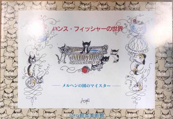 【中古】ハンス・フィッシャーの世界 : メルヘンの国のマイスター :生誕100年記念／小さな絵本美術館 編 ハンス・フィッシャーの世界 メルヘンの国のマイスター / 古本