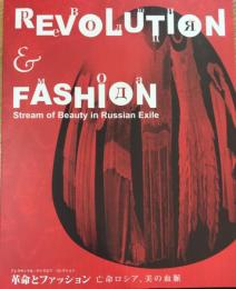 革命とファッション　亡命ロシア、美の血脈　アレクサンドル・ワシリエフコレクション