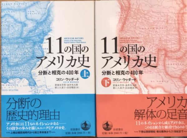 11の国のアメリカ史 分断と相克の400年 全2巻揃 コリン ウッダード 古本 中古本 古書籍の通販は 日本の古本屋 日本の古本屋