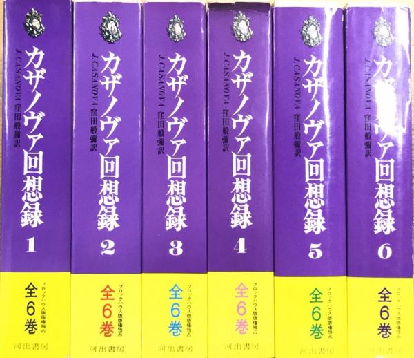 カサノヴァ回想録 全6巻揃 窪田般彌訳 古本 中古本 古書籍の通販は 日本の古本屋 日本の古本屋