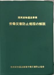 港湾貨物運送事業労働災害防止規程の解説