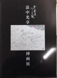 畠中光享挿画展　チンギス・ハーンの一族