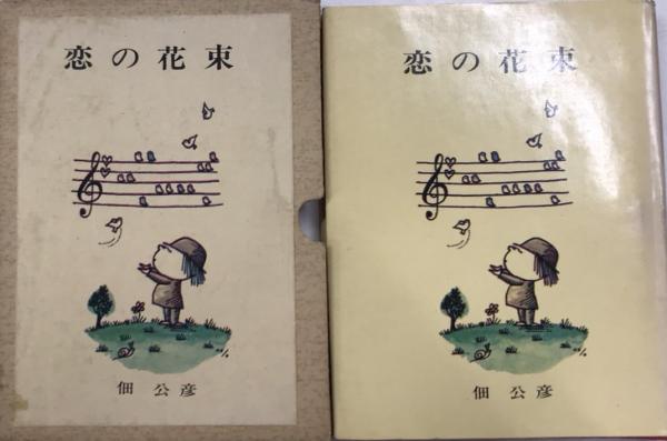 わたしの古典 全22巻内20欠 / 西村文生堂 雪谷BASE / 古本、中古