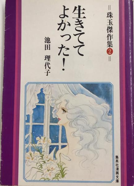 生きててよかった 珠玉作品集2 集英社漫画文庫 池田理代子 西村文生堂 古本 中古本 古書籍の通販は 日本の古本屋 日本の古本屋