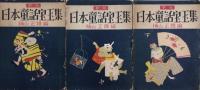 新版日本童話宝玉集　全3巻揃