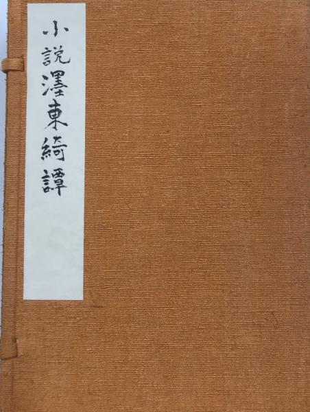 濹東綺譚 自筆原稿複製 <墨東綺譚>(永井荷風) / 古本、中古本