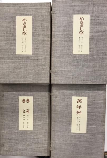 複製版 めさまし草 藝苑 藝文 萬年艸 71冊 解説付 西村文生堂 古本 中古本 古書籍の通販は 日本の古本屋 日本の古本屋 複製版 めさまし草 藝苑 藝文 萬年艸 71冊 解説付 西村文生堂 古本 中古本 古書籍の通販は 日本の古本屋 日本の古本屋