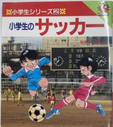 小学生のサッカー　小学生シリーズ2