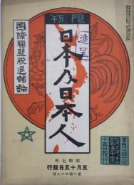 月刊日本及日本人　249号　国際連盟脱退諸論