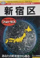 新宿区　フォトラス・マイタウンシリーズ4　カラー垂直撮影航空写真&詳細地図（同一縮尺）