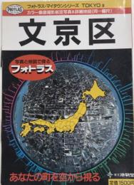 文京区　フォトラス・マイタウンシリーズ5　カラー垂直撮影航空写真&詳細地図（同一縮尺）
