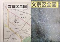 文京区　フォトラス・マイタウンシリーズ5　カラー垂直撮影航空写真&詳細地図（同一縮尺）