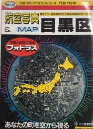 目黒区　フォトラス・マイタウンシリーズ10　カラー垂直撮影航空写真&詳細地図（同一縮尺）