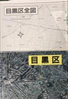 目黒区　フォトラス・マイタウンシリーズ10　カラー垂直撮影航空写真&詳細地図（同一縮尺）