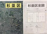杉並区　フォトラス・マイタウンシリーズ15　カラー垂直撮影航空写真&詳細地図（同一縮尺）