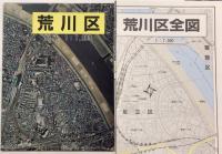 荒川区　フォトラス・マイタウンシリーズ20　カラー垂直撮影航空写真&詳細地図（同一縮尺）