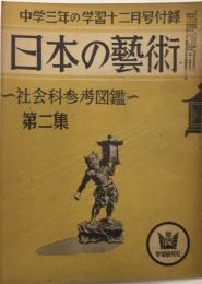 日本の芸術　社会科参考図鑑　第二集　中学三年の学習付録