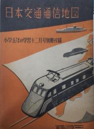 日本交通通信地図　小学五年の学習別冊付録