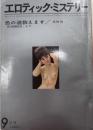 エロティック・ミステリー　2巻9号　36年9月