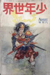 少年世界　34巻8号　3年8月