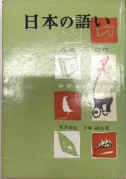 日本の語い　中学生の国語全書3