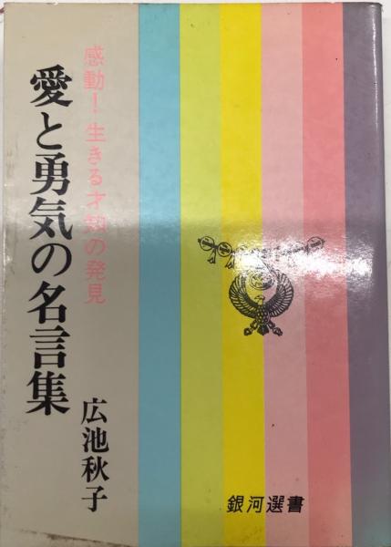 愛と勇気の名言集 感動 生きる才知の発見 銀河選書 広池秋子 西村文生堂 古本 中古本 古書籍の通販は 日本の古本屋 日本の古本屋