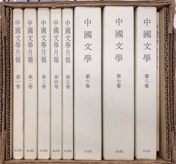 復刻中国文学 全8巻・別冊(中国文学研究会編) / 古本、中古本、古書籍