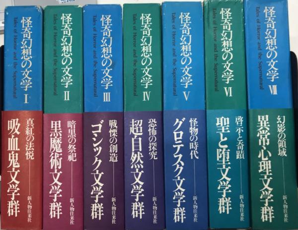 怪奇幻想の文学 全7巻 新人物往来社 【公式通販】